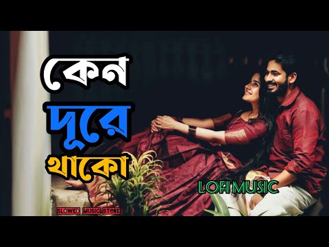 Keno dure thako (slowed&reverb) | কেন দূরে থাকো কেন আড়ালে রাখো | Bangla song