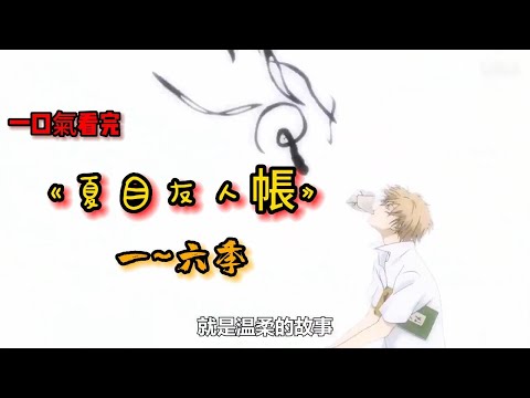 一口气看完《夏目友人帐1-6季》看夏目跟妖怪每段故事都能治癒心靈