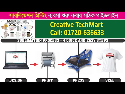 সঠিক গাইডলাইন নিয়ে অল্প পুজিতে সাবলিমেশন প্রিন্টিং ব্যবসা শুরু করুন। টিশার্ট,মগ, ক্যাপ প্রিন্ট করুন