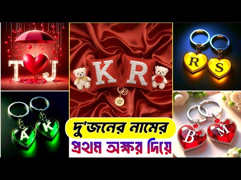 দু'জনের নামের প্রথম Letter দিয়ে romantic ফটো তৈরি করুন | how to create letter photo with ai
