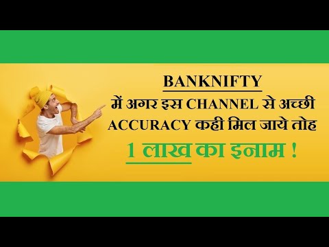 BANK NIFTY में अगर इस CHANNEL से अच्छी ACCURACY कही मिल जाये तोह  1 लाख का इनाम   #banknifty #nifty