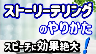 【スピーチでも効果絶大】ストーリーテリングのやり方3つ