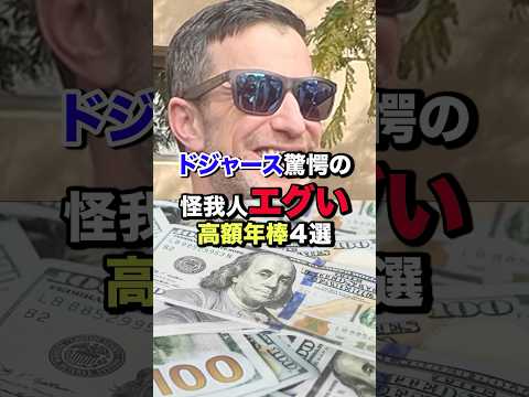 【衝撃】ドジャース高額年俸組が次々と…怪我人エグすぎる4選！#ドジャース #mlb #年俸 #ドジャース怪我人 #dodgers