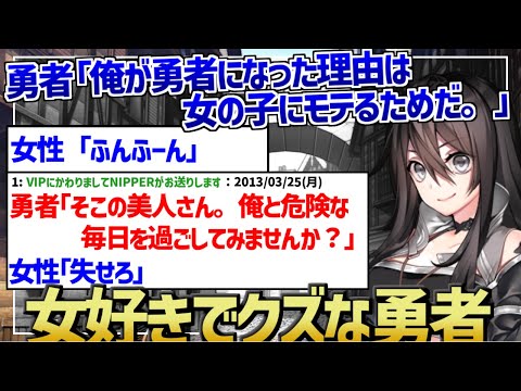 【2ch作業用・睡眠用】勇者「俺が勇者になった理由は女の子にモテるためだ。文句あんのか」【2ch面白いスレ】
