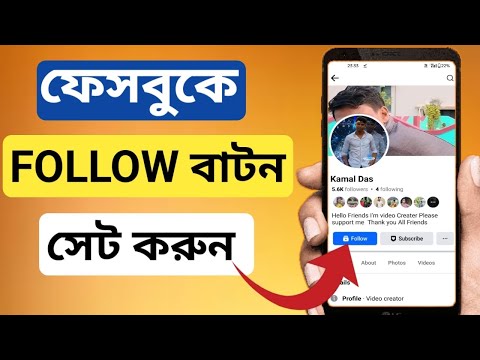 ফেসবুকে ফলো বাটন সেট করুন | Facebook Follow Bottom On Profile | How To Add Follow Bottom On Facebook