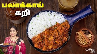 பலாக்காய் கறி | Palakai Curry | Raw Jackfruit Curry Recipe In Tamil | Side Dish For Rice & Chapathi