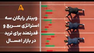Forex Training Webinar - 3 Quick Strategies for a Strong Start in This Year's Market
