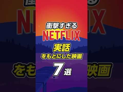 【すべて実話】Netflixの実話を基にしたおすすめ映画7選 #netflixおすすめ #netflix #ネトフリ #おすすめ映画