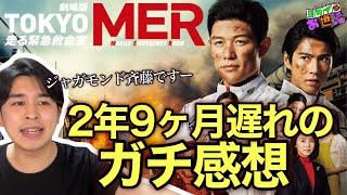 今更『TOKYO MER〜走る緊急救命室〜』観た！2年9ヶ月遅れの感想回　#鮮度0ドラマレビュー　【ジャガモンド斉藤のヨケイなお世話】