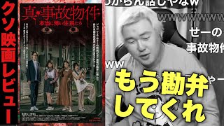 【新たなるクソ映画】「真・事故物件  本当に怖い住民たち」感想ネタバレビュー！！