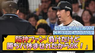 阪神ファン「負けたけど勝ちパ休ませれたからOK！」