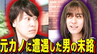 [Ending Comedy] The fate of a man who encounters his ex-girlfriend