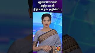 ஞானசேகரன் குற்றவாளி- நீதிமன்றம் அறிவிப்பு | AI News VTV | AI News Reader