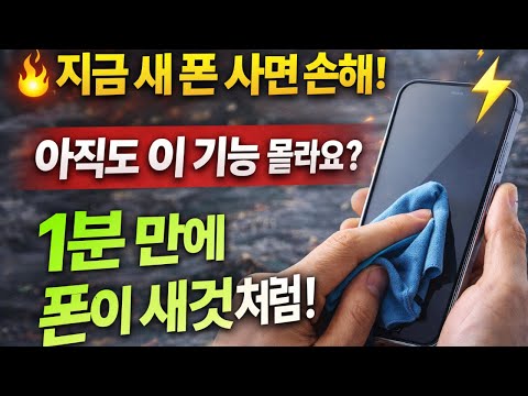 🔥 새 폰 사지 마세요!이 기능 하나로 스마트폰이 1분 만에 새것 됩니다 🔥