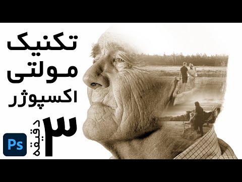 آموزش تکنیک  مولتی اکسپوژر | آموزش فتوشاپ