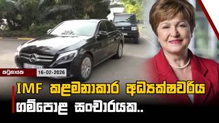 IMF කළමනාකාර අධ්‍යක්ෂවරිය ගම්පොළ සංචාරයක..