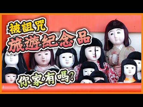 世界各地被詛咒的旅遊紀念品，很多人已經中招！#世界之最#世界十大#世界记录#旅游#旅游视频 #旅游景点#旅游纪念品#冷知识#诅咒#詛咒 #禁忌 #都市傳說#神秘#澳大利亚#神社人偶#古埃及#泰國佛牌