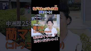 【密着ドキュメンタリー】TikTokなどでも活躍中の中洲の蘭ママに密着！彼？彼女？の人生が予想以上にすごすぎま😳 #密着 #ドキュメンタリー #中洲 #shorts