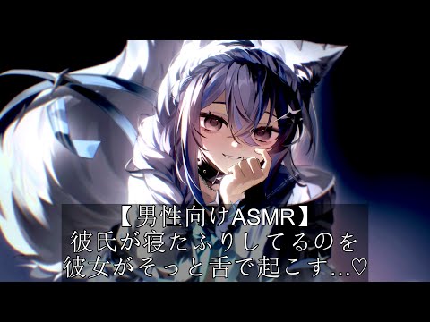 【男性向けASMR】彼氏が寝たふりしてるのを彼女がそっと舌で起こす…♡