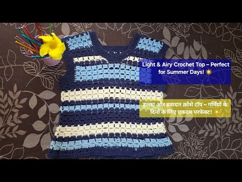  Light & Airy Crochet Top – Perfect for Summer Days! ☀️/हल्का और सुंदर क्रोशे टॉप ☀️