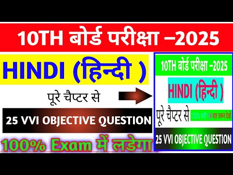 Bihar Board 10th Hindi 25 Vvi Objective Question 2025|| BSEB Hindi Vvi Objective Question 2025