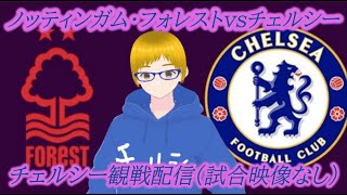 【チェルシー側】りぃだぁさみだれPのノッティンガム・フォレストvsチェルシー観戦配信【試合映像なし】