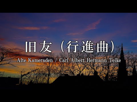 旧友 / カール・タイケ
