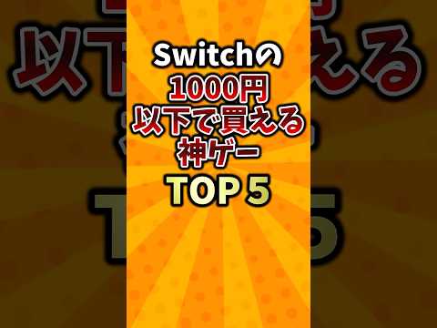 Switchの1000円以下で買える神ゲーTOP5 #ランキング  #2ch #ゆっくり解説  #switch