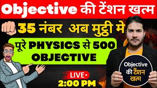 35 नंबर मुट्ठी मे|Bihar board 2026|all vvi objective of full physics #biharboard2026 #bseb #physics