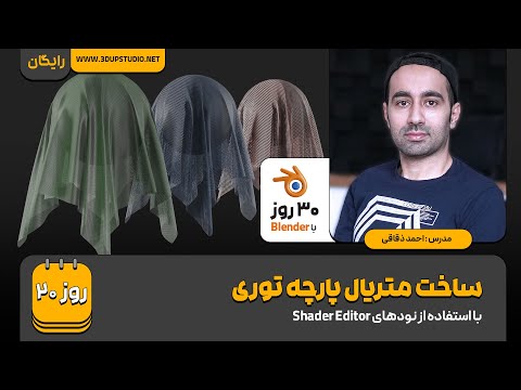 روز ۲۰ – ساخت متریال پارچه توری در بلندر