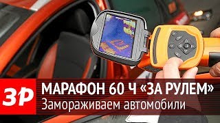 Марафон 60 часов «За рулем»: Проверка машин в морозильной камере