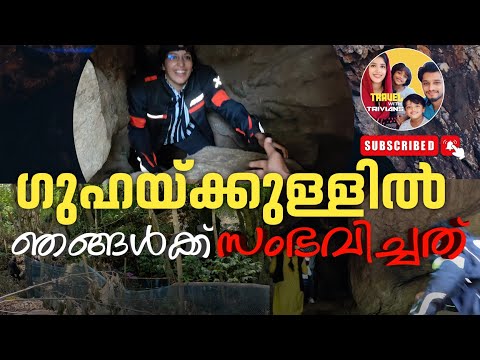 വട്ടവടയിൽ ഗുഹക്കുള്ളിൽ ഞങ്ങൾക്ക് സംഭവിച്ചത്|What happened to us inside the cave |bike ride in munnar