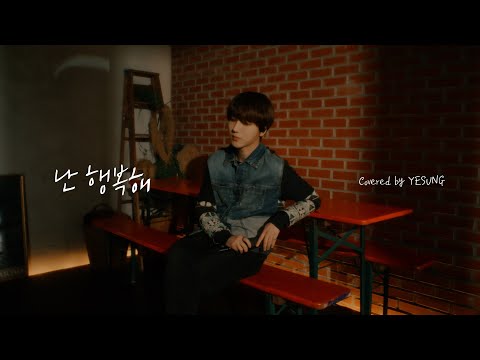 Cover | YESUNG 예성 - 난 행복해 (이소라)