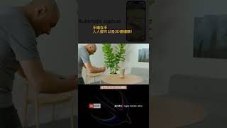 🍎蘋果可以將2D照片快速轉為3D模型的Object Capture宣布降臨iOS #shorts #wwdc2023