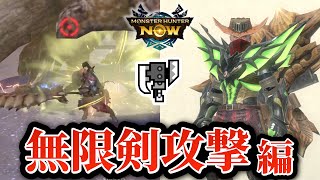 [MHNow] Equipment that allows infinite sword attacks with the Switch Axe is surprisingly easy to ...