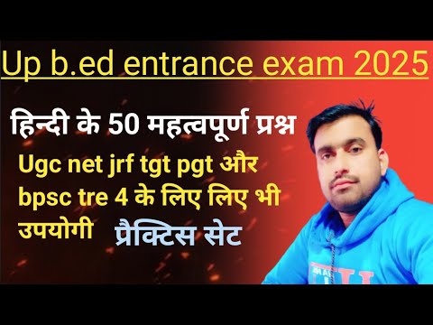 यूपी बीएड प्रवेश परीक्षा प्रैक्टिस सेट हिन्दी के 50 प्रश्न up b. ed entrance exam hindi ke 50 prashn