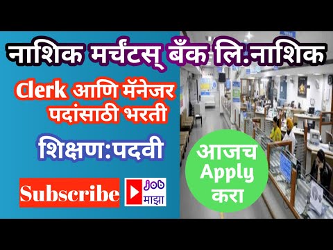 नाशिक मर्चंटस् बँक मध्ये नोकरी ची संधी आजच Apply करा / How To Apply Nashik Merchants Bank Ltd Jobs.