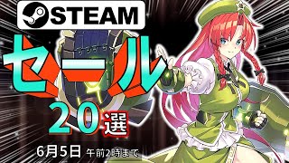 【Steamセール】3000倍で楽しみたい！おすすめセール情報20選【6月5日まで】