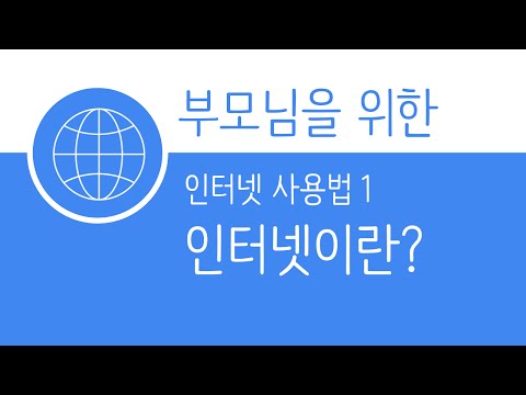 인터넷 수업 1 -인터넷이란?