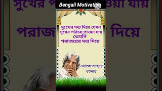 Motivational quote bangla||Bengali Motivation||#motivational#quote#apj#bengalimotivation#