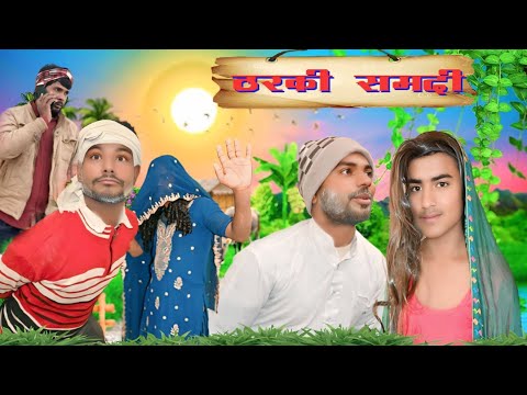 ठरकी समदी || Tharki samdi 😂 || #samdisamdan