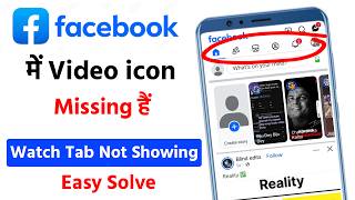 Facebook me watch ka option kaise laye | how to fix watch video option not showing problem