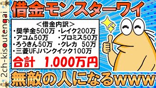 借金モンスターワイ、いよいよ追い詰められて無敵の人になるｗｗｗ【ゆっくり】【2ch面白いスレ】