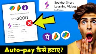 ❌Seekho app se Autopay kaise Hataye 𝗚𝗼𝗼𝗴𝗹𝗲 𝗽𝗮𝘆/ 𝗨𝗽𝗶/ 𝗣𝗵𝗼𝗻𝗲 𝗽𝗲