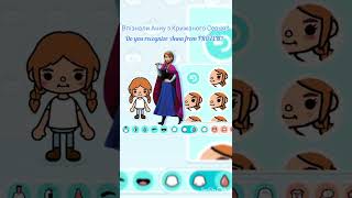 Вгадаєте, якого героя роблю з Крижане серце⁉️#shorts #tocaboca #frozen