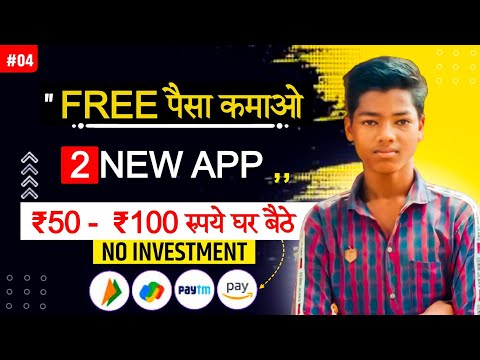 (FREE में पैसा कमाओ) 2 New app | paisa kamane wala app | free me paisa kamane wala app 2023