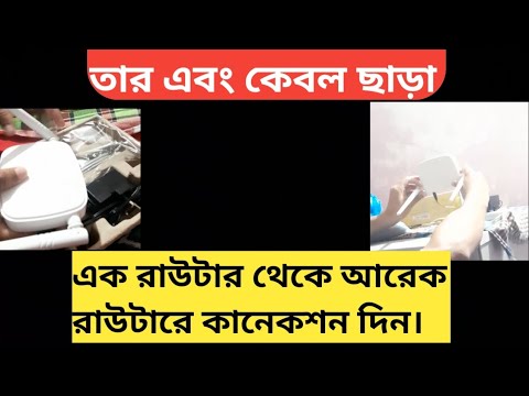 How To Connect Router To Router Without Cable || তার এবং কেবল ছাড়া রাউটার টু রাউটার কানেকশন