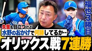 【オリックスvs日ハム】投打噛み合いバファローズ戦7連勝!!清宮2ランで速攻先制!「エラーで色々言われるけど水野の力でどれだけ勝てたか…」失策数よりも評価したい貢献度【プロ野球解説】