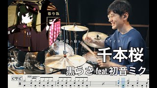 千本桜 - 黒うさ feat. 初音ミク【叩いてみた】Drum cover Senbonzakura Kurousa feat. Hatune Miku