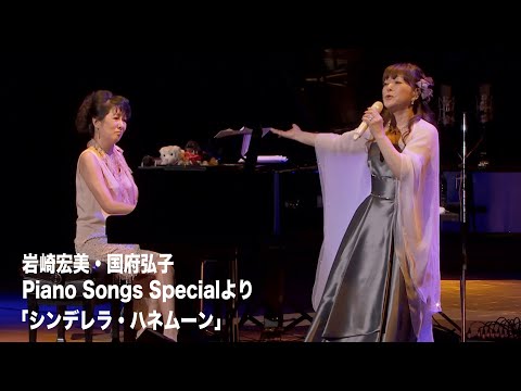 【岩崎宏美】&【国府弘子】共演／Piano Songs Specialより「シンデレラ・ハネムーン」